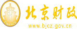 猛干麻逼视频北京市财政局